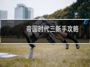 帝国时代三新手攻略