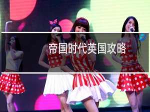 帝国时代英国攻略