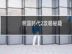 帝国时代2攻略秘籍