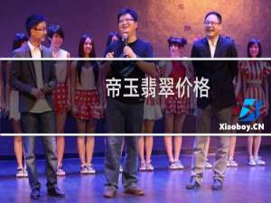 帝玉翡翠价格