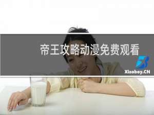帝王攻略动漫免费观看