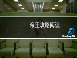 帝王攻略阅读