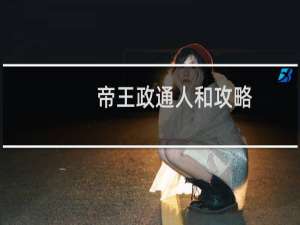 帝王政通人和攻略