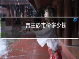 帝王砂市价多少钱