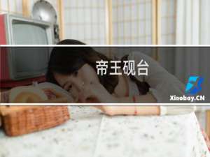 帝王砚台