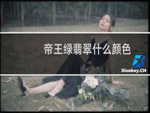 帝王绿翡翠什么颜色