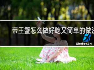 帝王蟹怎么做好吃又简单的做法