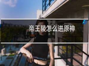 帝王陵怎么进原神