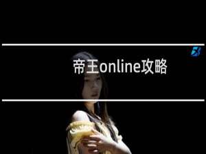 帝王online攻略