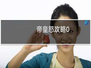 帝皇怒攻略0.5.2攻略