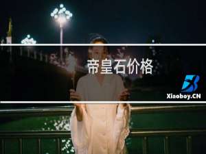 帝皇石价格