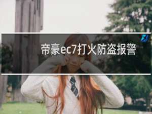 帝豪ec7打火防盗报警怎么办