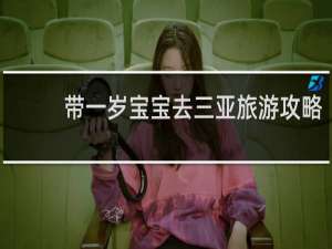 带一岁宝宝去三亚旅游攻略
