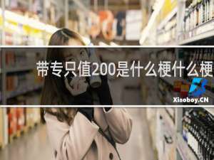 带专只值200是什么梗什么梗