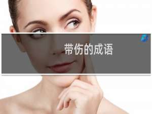 带伤的成语