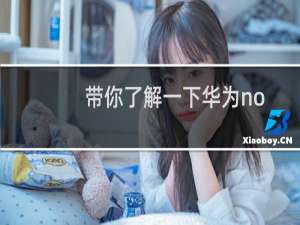 带你了解一下华为nova7pro是否带无线充电