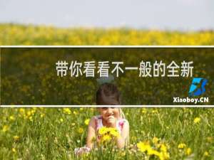 带你看看不一般的全新哈弗H6