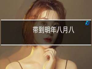 带到明年八月八