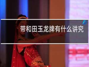 带和田玉龙牌有什么讲究