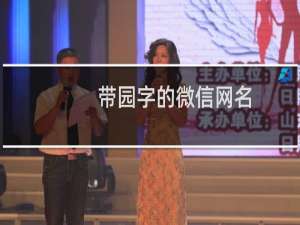 带园字的微信网名