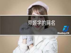 带姬字的网名
