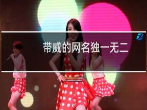 带威的网名独一无二