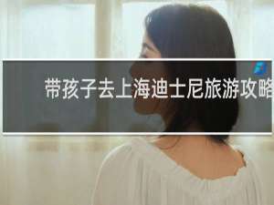 带孩子去上海迪士尼旅游攻略