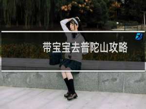 带宝宝去普陀山攻略