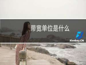 带宽单位是什么
