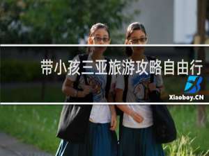 带小孩三亚旅游攻略自由行