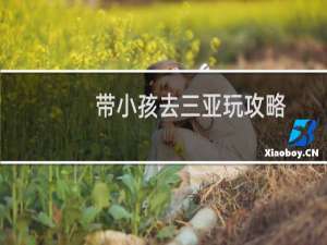 带小孩去三亚玩攻略