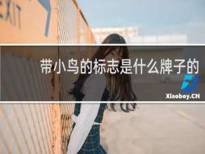 带小鸟的标志是什么牌子的