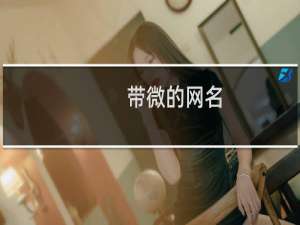 带微的网名