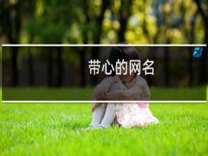 带心的网名