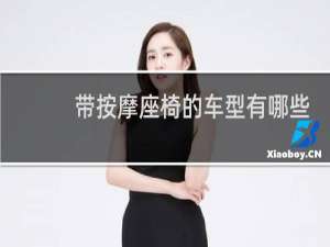 带按摩座椅的车型有哪些