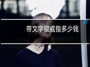 带文字银戒指多少钱