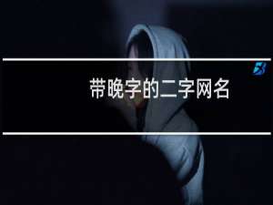 带晚字的二字网名