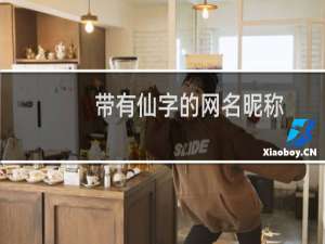 带有仙字的网名昵称