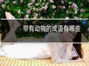 带有动物的成语有哪些