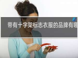带有十字架标志衣服的品牌有哪些
