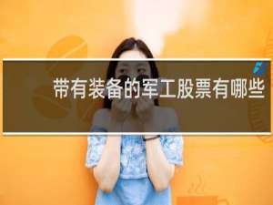 带有装备的军工股票有哪些