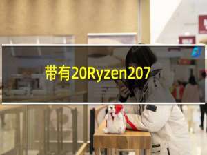 带有 Ryzen 7 5800H 的 Chuwi RZBOX 2022 迷你 PC 即将推出