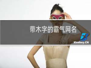 带木字的霸气网名