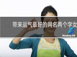 带来运气最好的网名两个字女