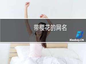 带樱花的网名