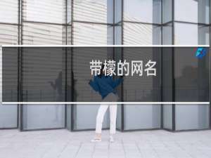 带檬的网名