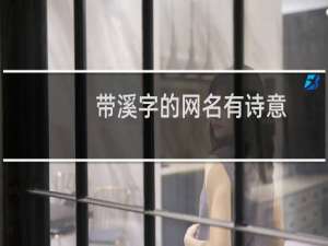 带溪字的网名有诗意