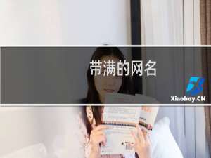 带满的网名
