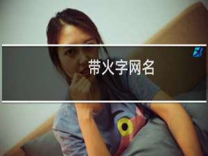 带火字网名