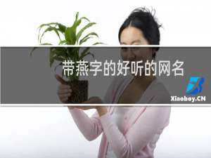 带燕字的好听的网名